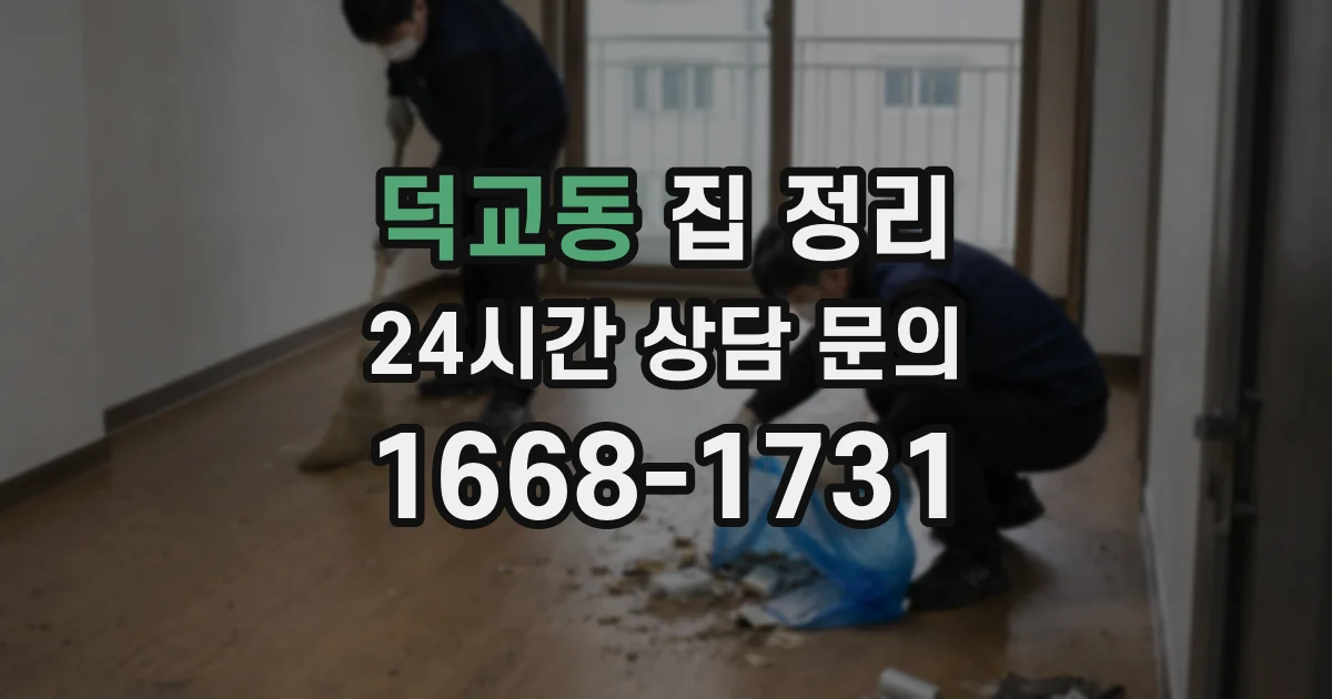 덕교동 집 정리