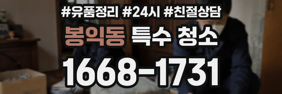 봉익동 특수 청소