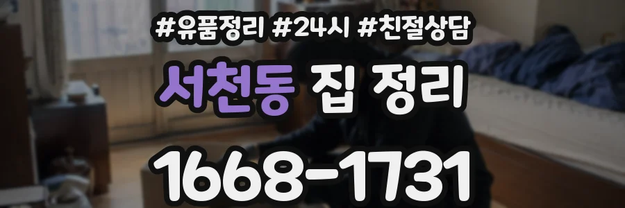 서천동 집 정리