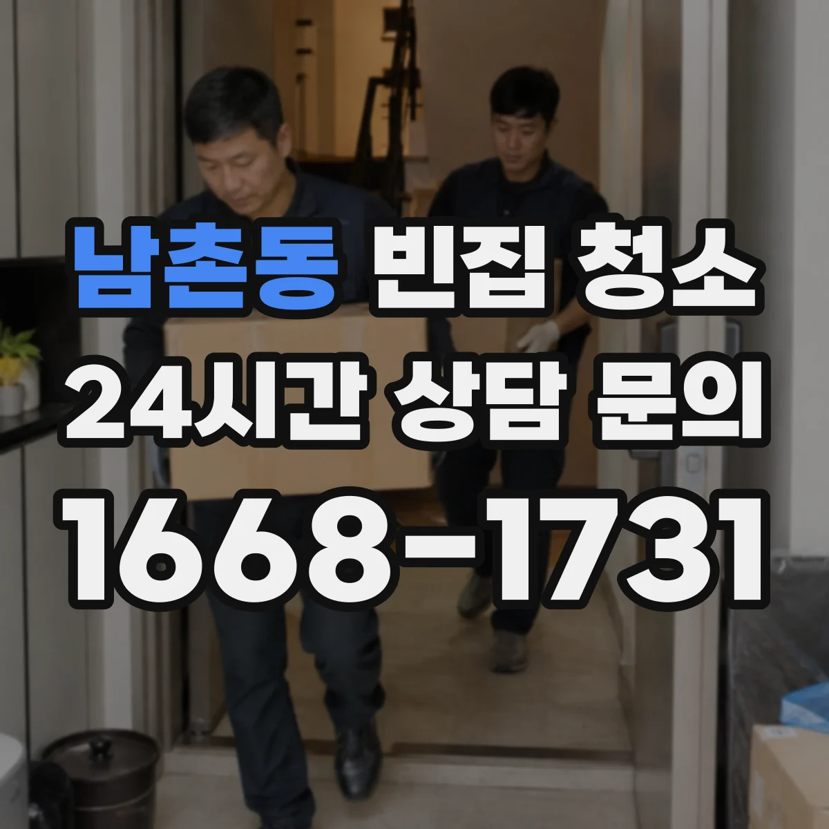 남촌동 빈집 청소