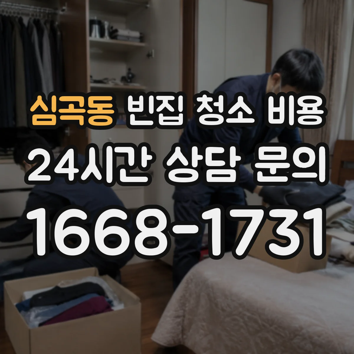 심곡동 빈집 청소 비용