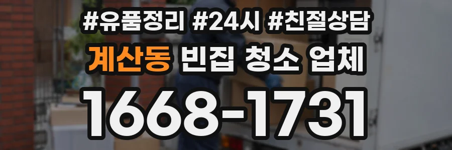계산동 빈집 청소 업체