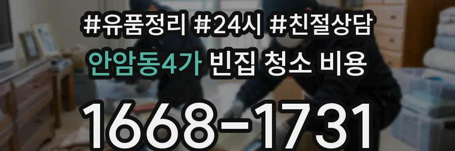 안암동4가 빈집 청소 비용
