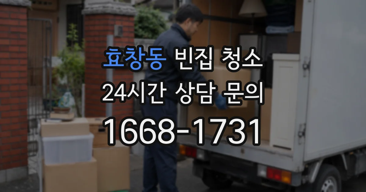 효창동 빈집 청소