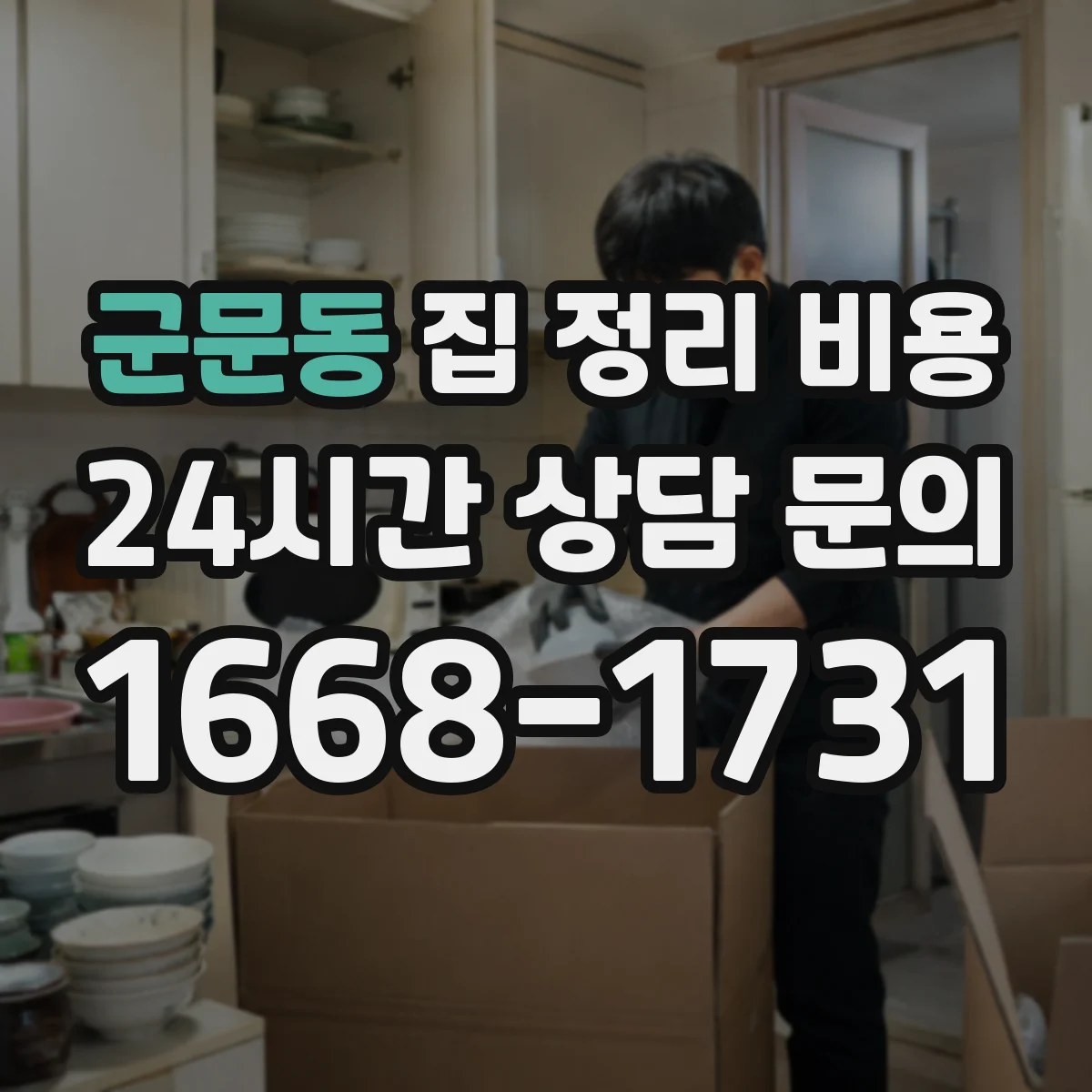 군문동 집 정리 비용