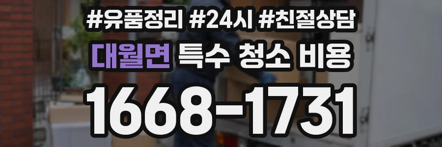 대월면 특수 청소 비용