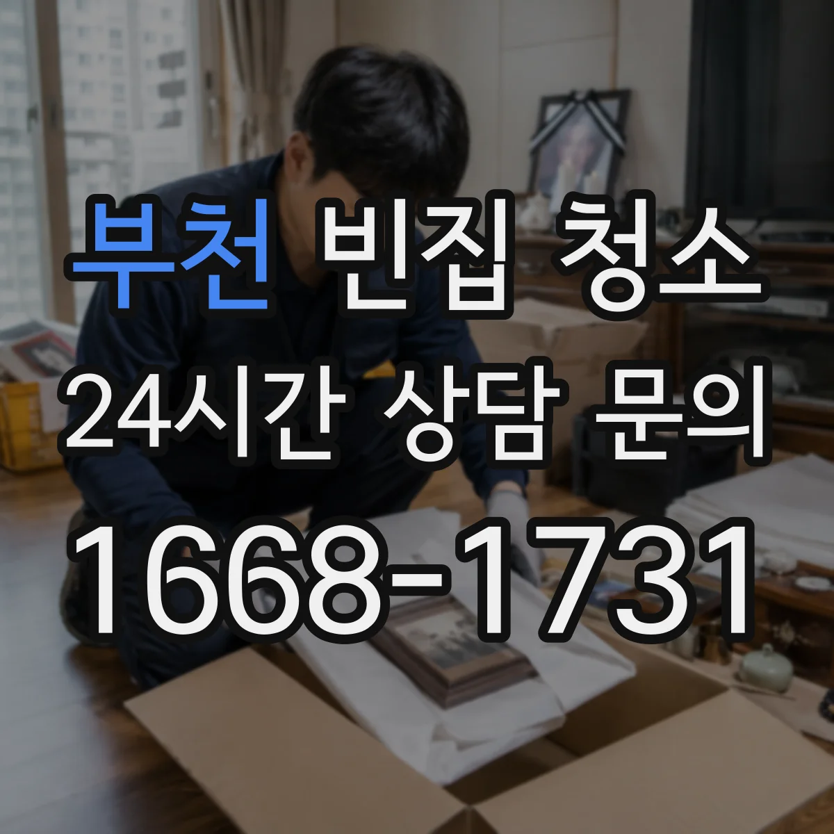 부천 빈집 청소 요청 전 알아둘 바닥·벽면 복원 가능 범위