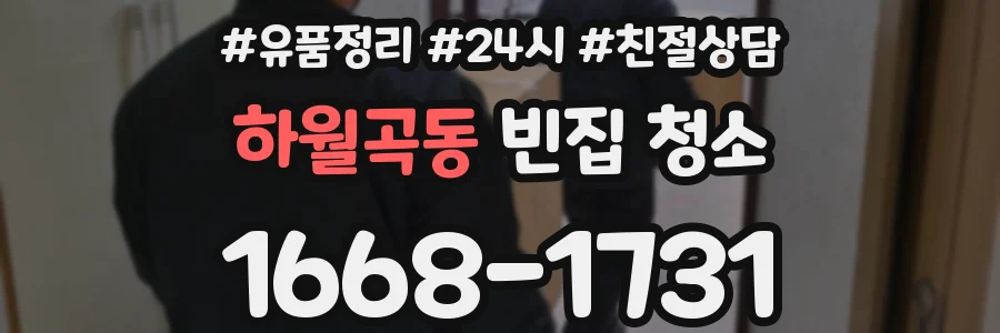 하월곡동 빈집 청소