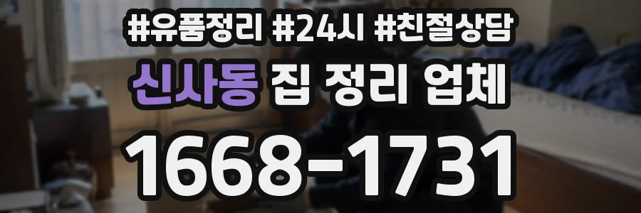신사동 집 정리 업체