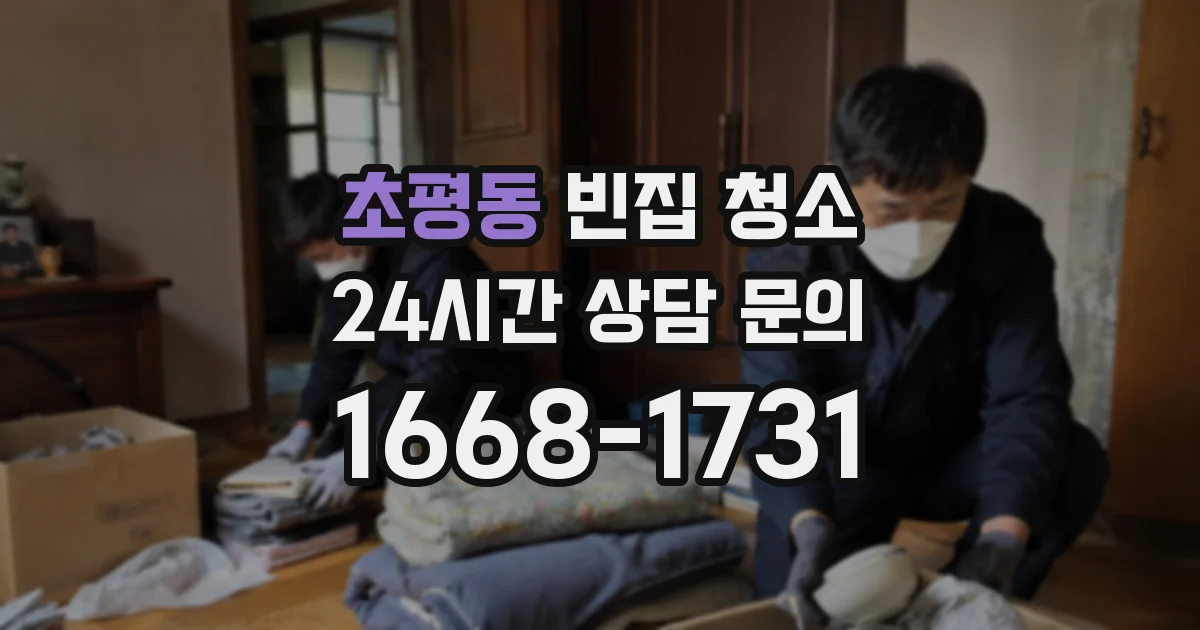 초평동 빈집 청소