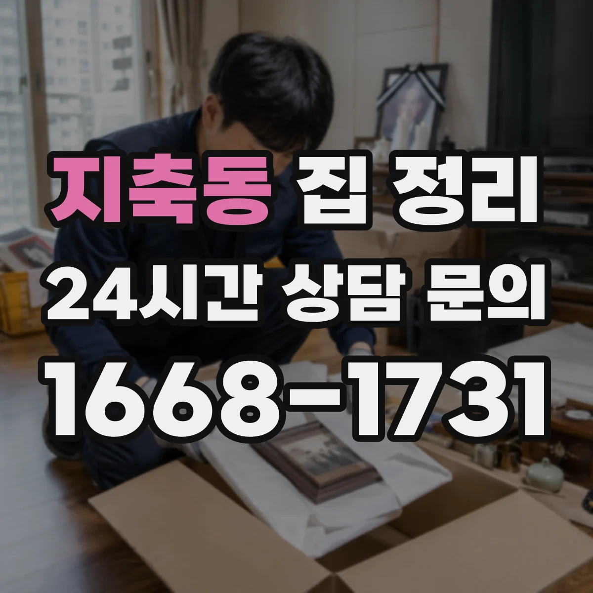 지축동 집 정리