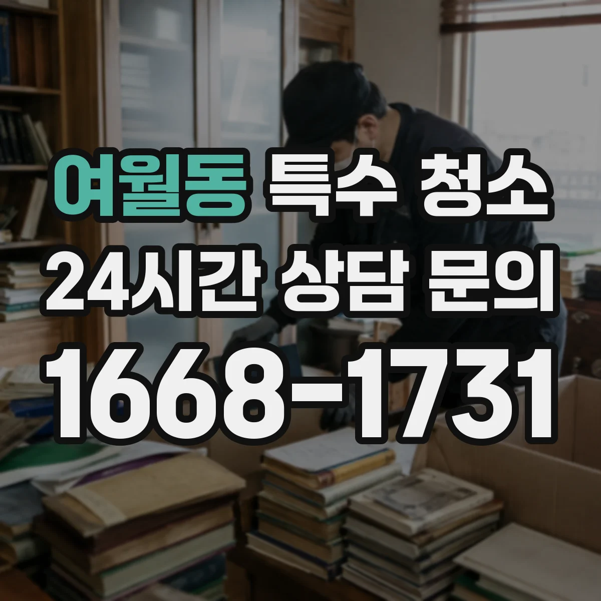 여월동 특수 청소