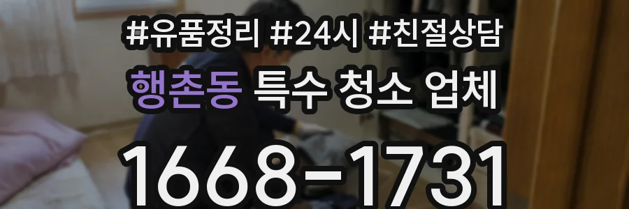 행촌동 특수 청소 업체