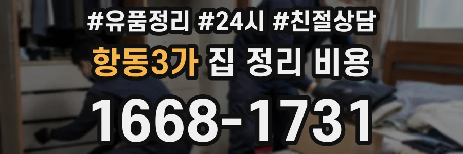 항동3가 집 정리 비용
