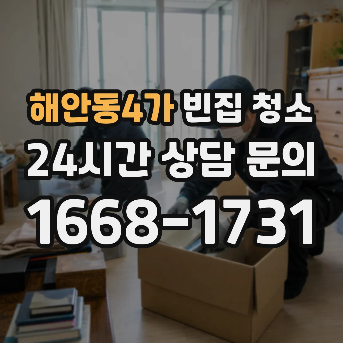 해안동4가 빈집 청소
