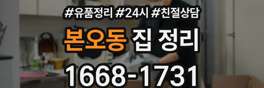 본오동 집 정리