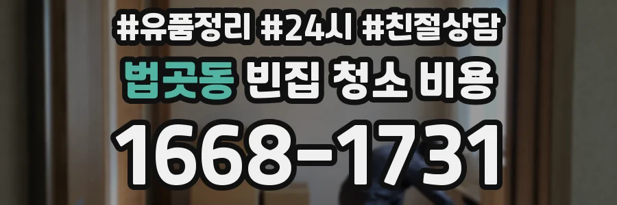 법곳동 빈집 청소 비용