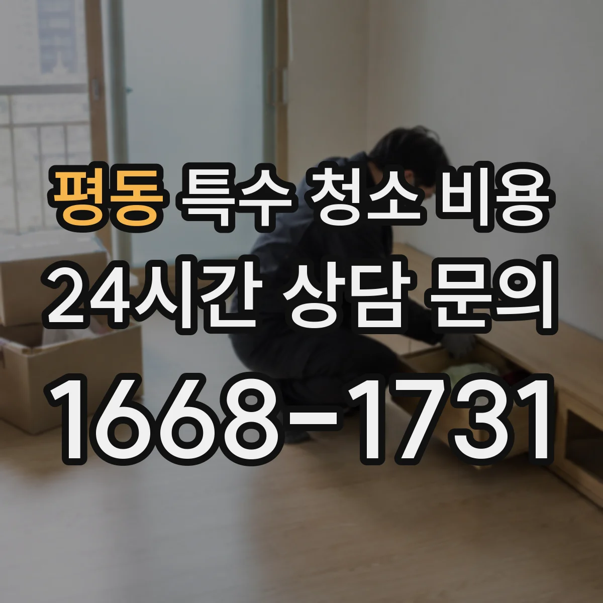 평동 특수 청소 비용