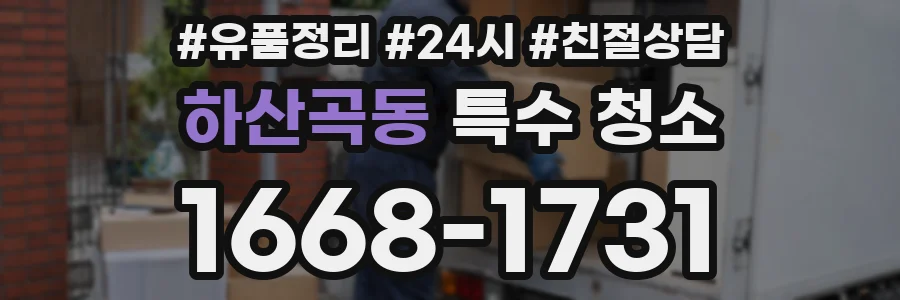 하산곡동 특수 청소
