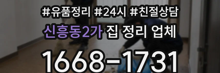 신흥동2가 집 정리 업체
