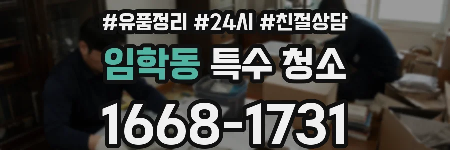 임학동 특수 청소