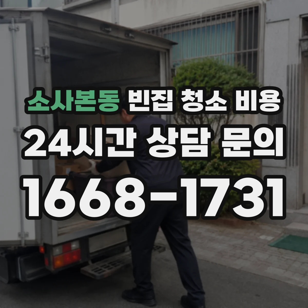 소사본동 빈집 청소 비용