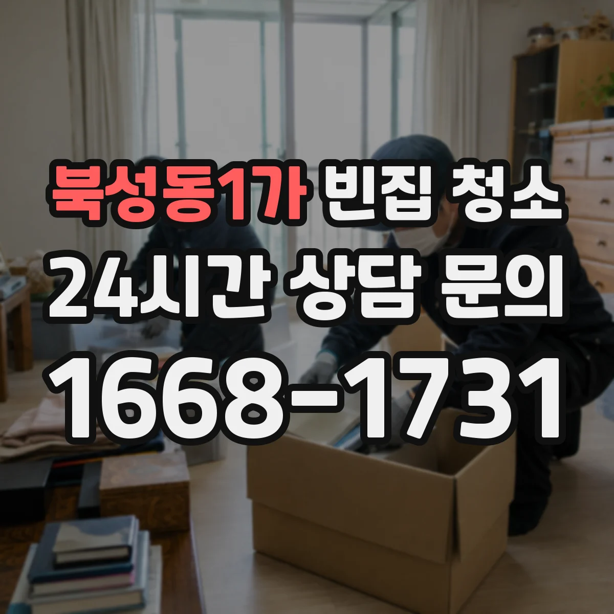 북성동1가 빈집 청소