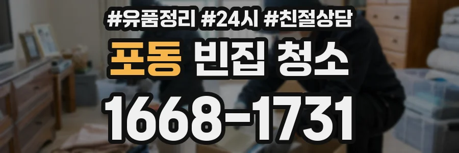 포동 빈집 청소