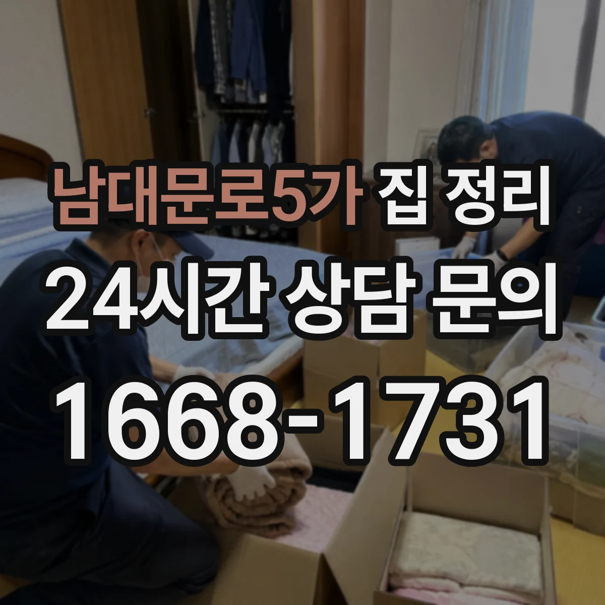 남대문로5가 집 정리