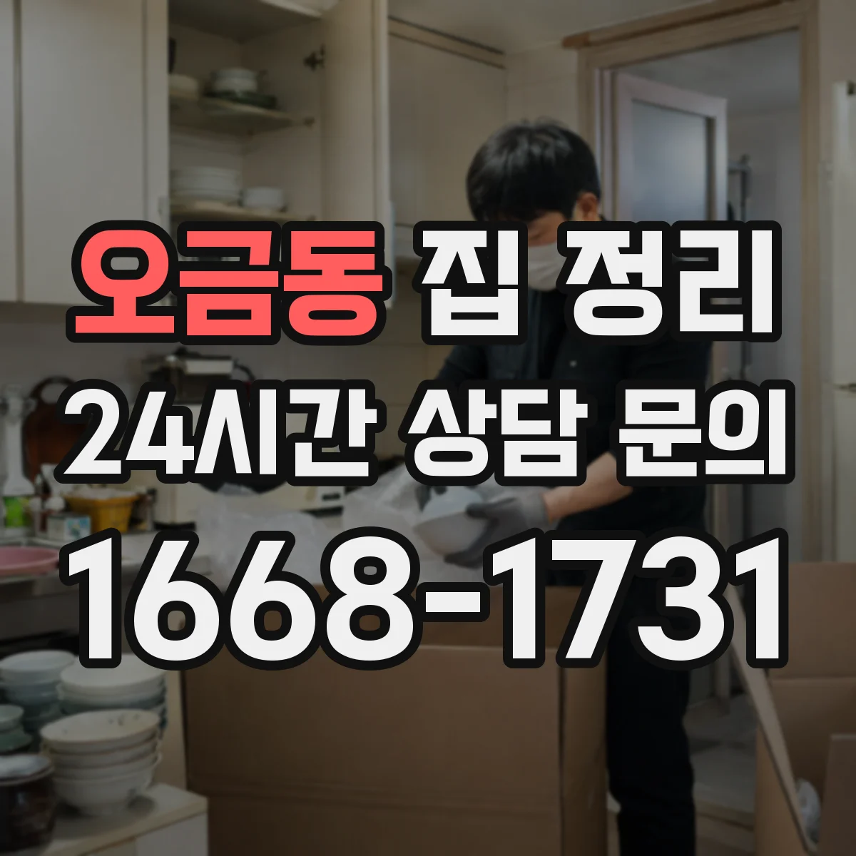 오금동 집 정리