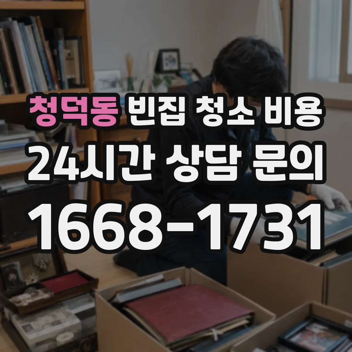 청덕동 빈집 청소 비용