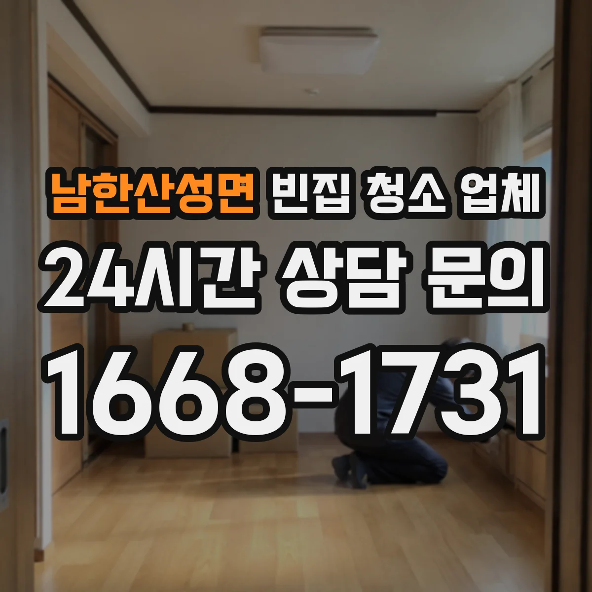 남한산성면 빈집 청소 업체