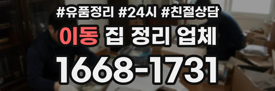 이동 집 정리 업체