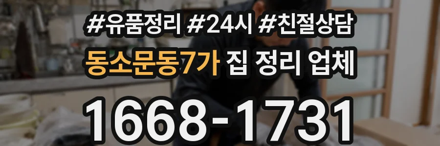 동소문동7가 집 정리 업체