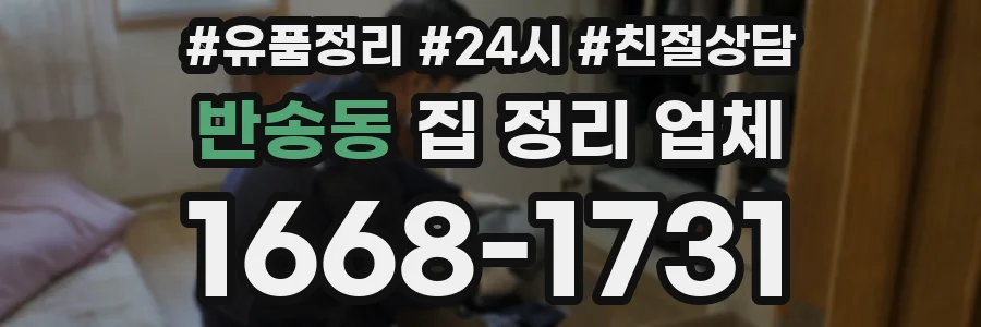 반송동 집 정리 업체