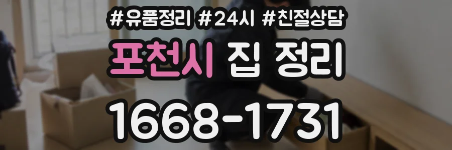 포천시 집 정리