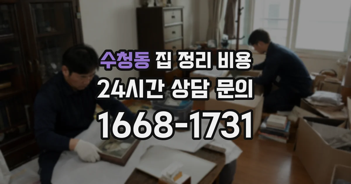 수청동 집 정리 비용