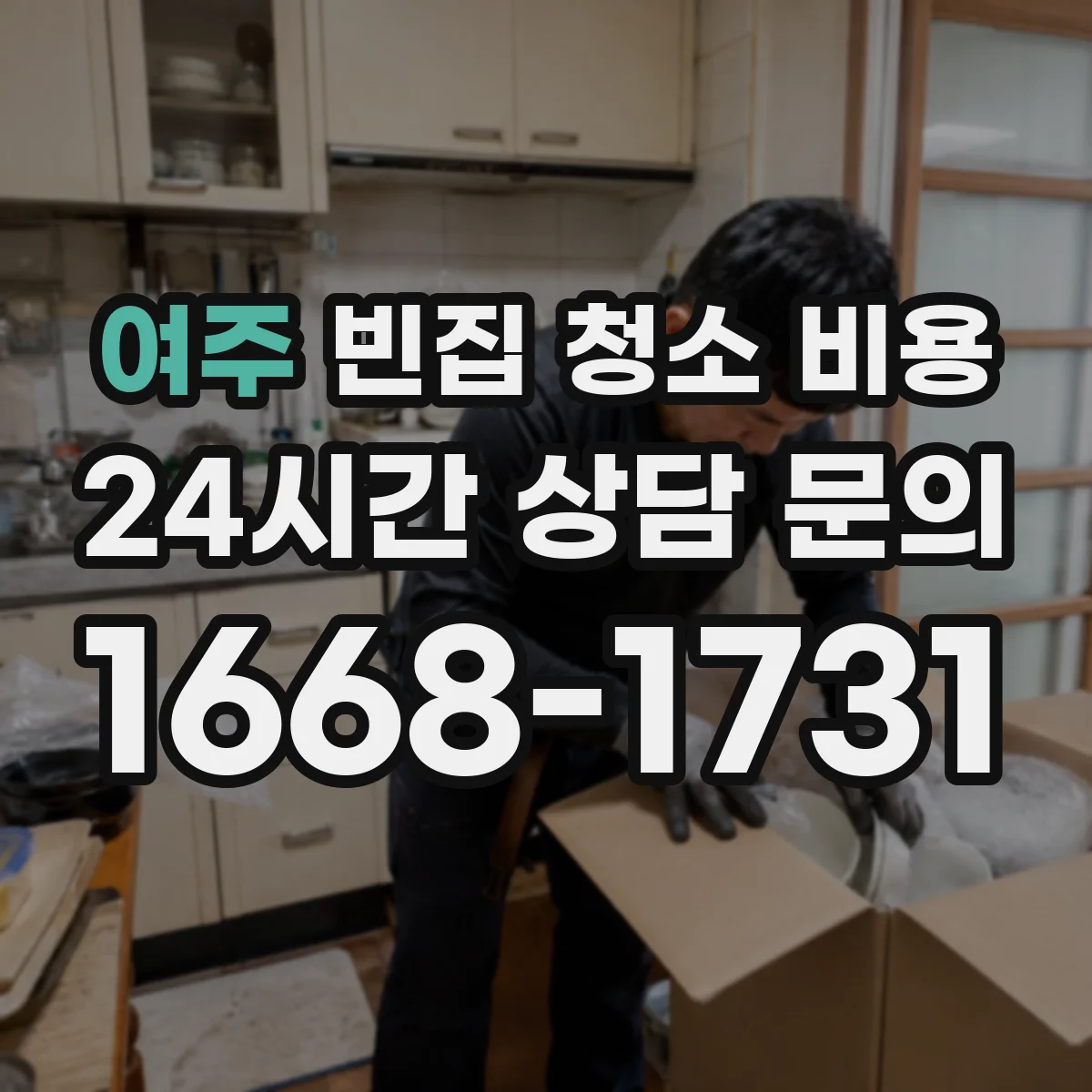 여주 빈집 청소 비용 계량·측정 기준으로 보는 견적 차이 정리