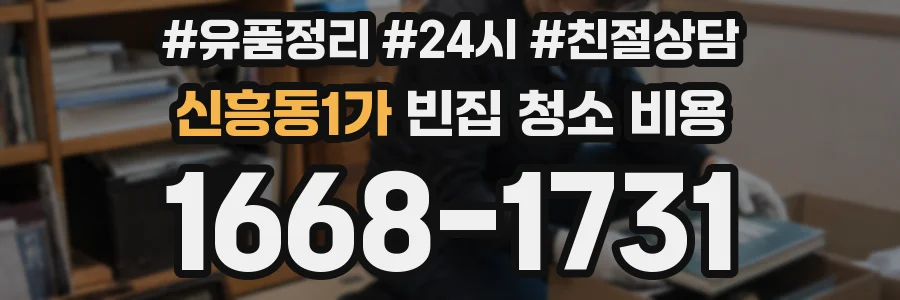 신흥동1가 빈집 청소 비용