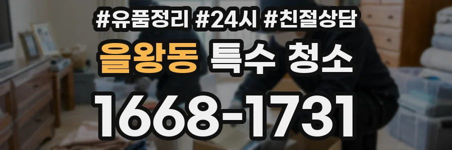 을왕동 특수 청소