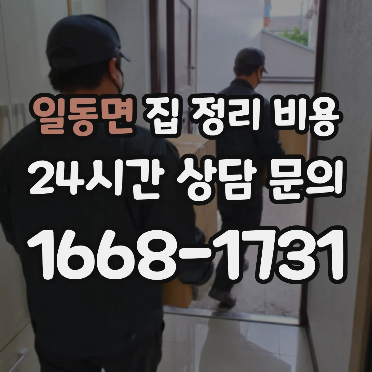 일동면 집 정리 비용