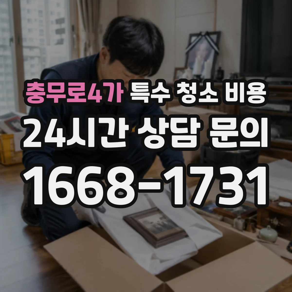충무로4가 특수 청소 비용