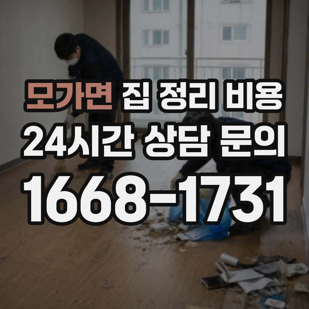 모가면 집 정리 비용