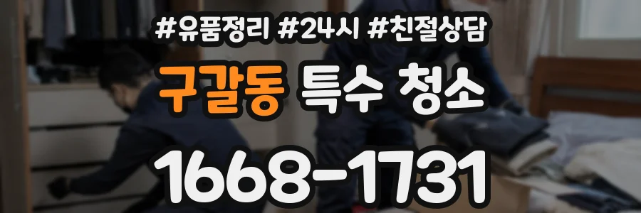 구갈동 특수 청소