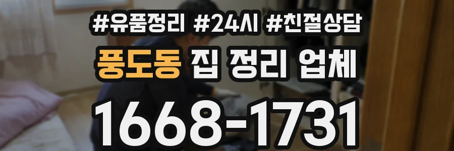 풍도동 집 정리 업체