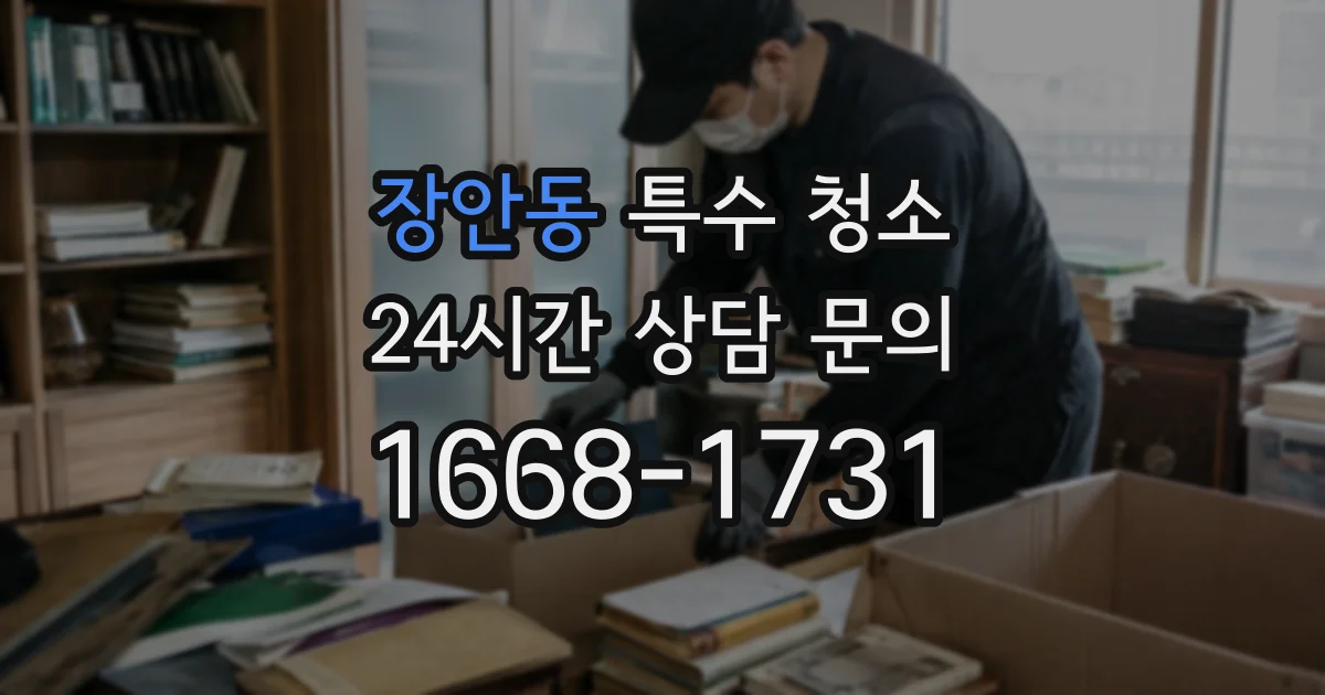 장안동 특수 청소