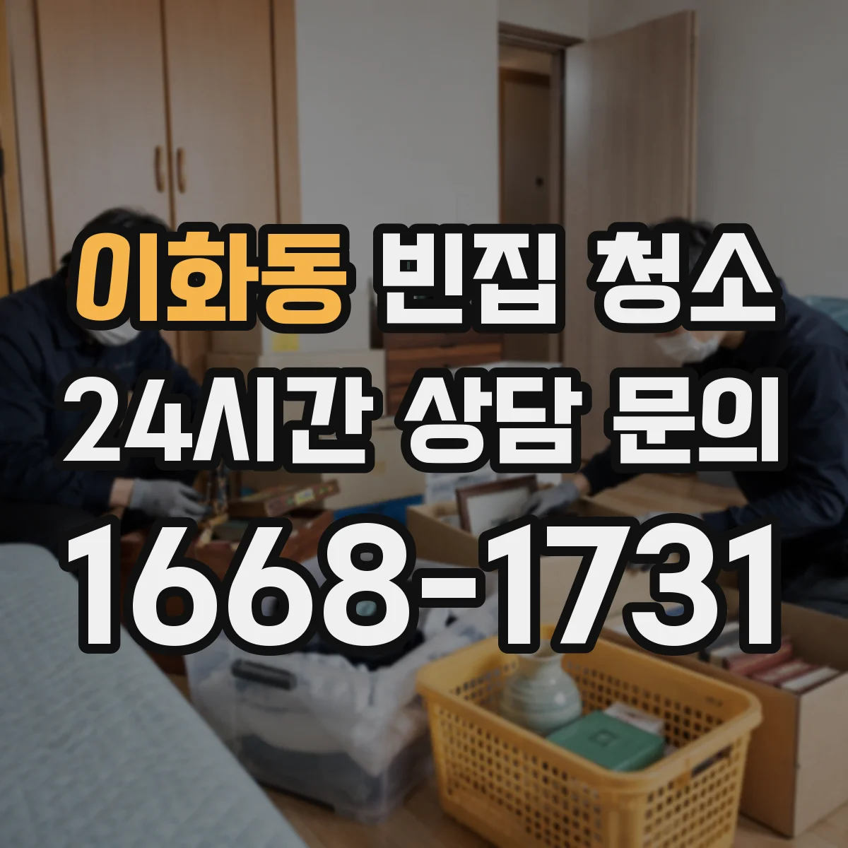 이화동 빈집 청소 입주 전 위생 점검 체크할 때 필요한 준비물