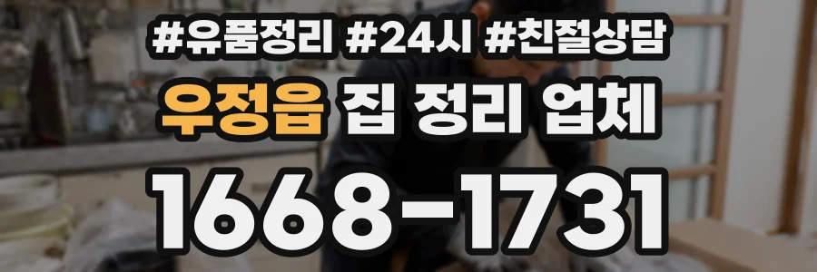 우정읍 집 정리 업체