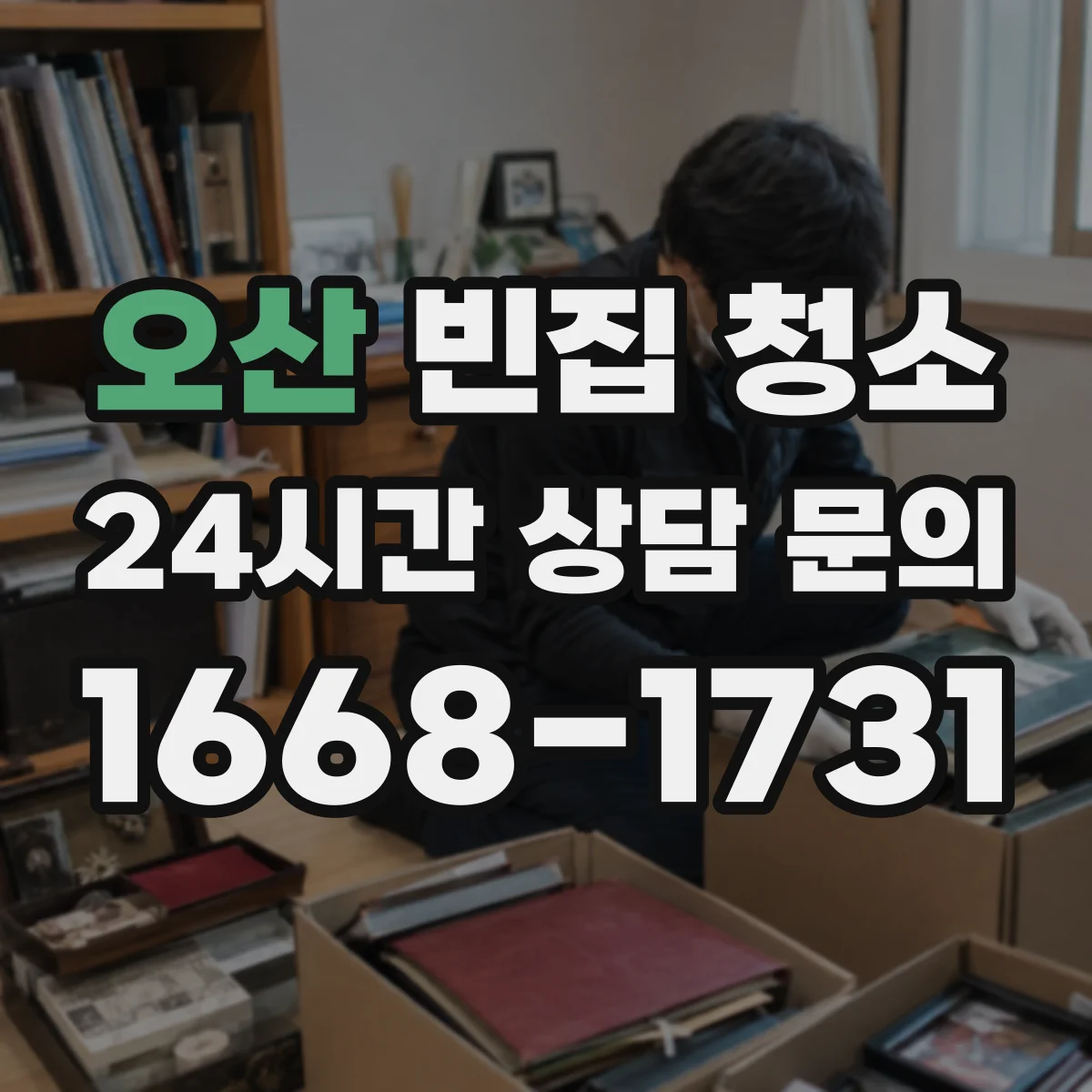 오산 빈집 청소 음식물·일반쓰레기 처리 기준 쉽게 정리