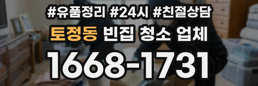 토정동 빈집 청소 업체